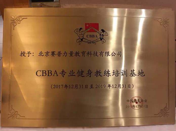 赛普健身教练培训基地荣获2018年及2019年CBBA健身教练培训基地 赛普健身教练培训基地荣获2018年及2019年CBBA健身教练培训基地