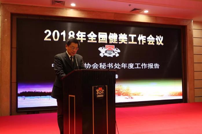 中国健美协会主席讲话 中国健美协会主席讲话