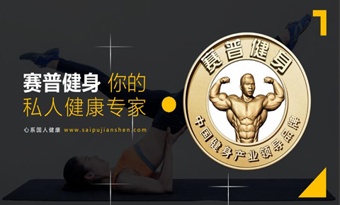 赛普健身机构 赛普健身机构