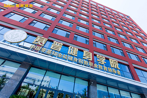 赛普健身教练培训基地 赛普健身教练培训基地