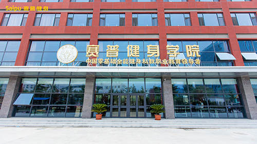 赛普健身教练培训基地 赛普健身教练培训基地