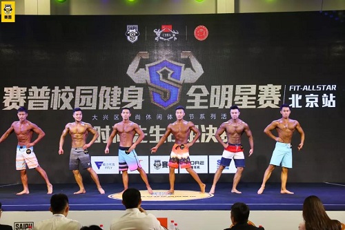 赛普校园健身全明星赛
