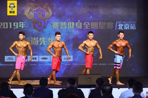 赛普健身全明星赛时尚先生