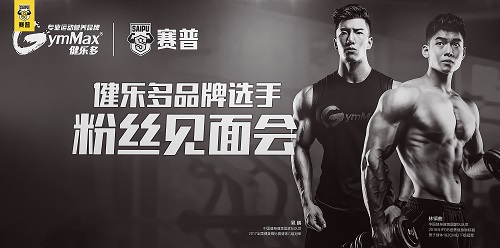 健体冠军晁鹏、林镇曲赛普健身上海分院粉丝福利大放送备赛秘籍 健体冠军晁鹏、林镇曲赛普健身上海分院粉丝福利大放送备赛秘籍