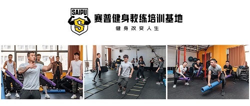 赛普健身教练培训基地 赛普健身教练培训基地