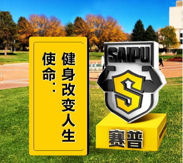 赛普健身教练培训基地