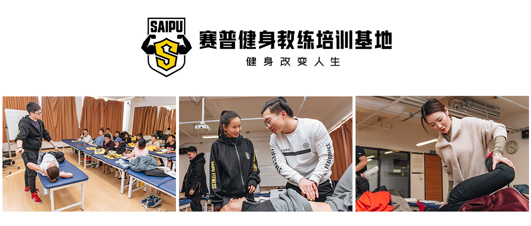 赛普健身教练培训基地 赛普健身教练培训基地