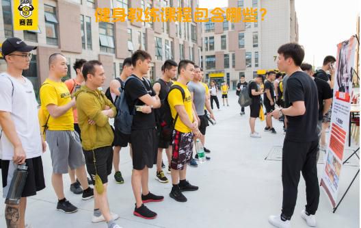 健身教练课程包含哪些？