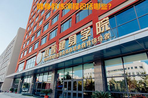 健身教练课程包括哪些？