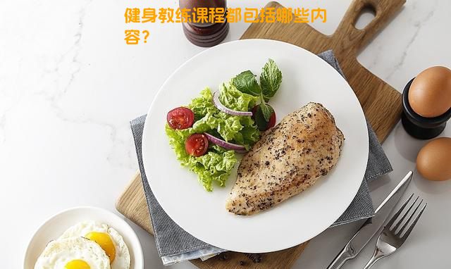 健身教练课程都包括哪些内容？