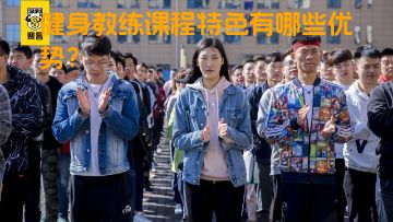 健身教练课程特色有哪些优势？