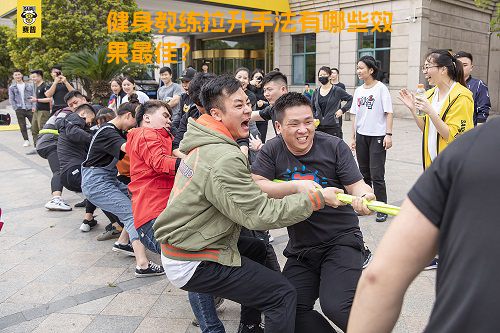 健身教练拉升手法有哪些效果最佳？