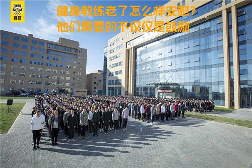健身教练老了怎么样安慰？他们需要的不仅仅是鼓励