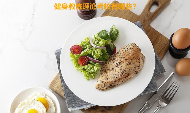 健身教练理论考核有哪些？