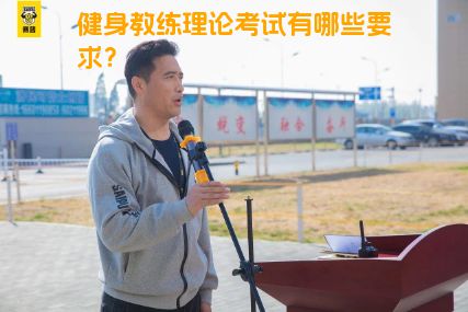 健身教练理论考试有哪些要求？