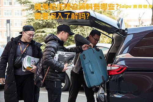 健身教练理论资料有哪些？需要深入了解吗？