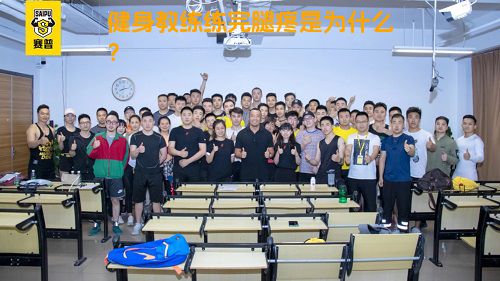 健身教练练完腿疼是为什么？