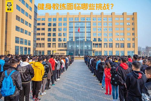健身教练面临哪些挑战？