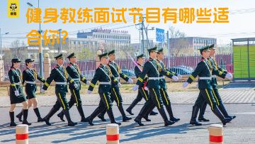 健身教练面试节目有哪些适合你？