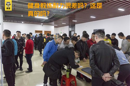 健身教练耐力很差吗？这是真的吗？