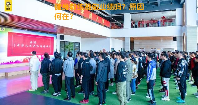 健身教练难做业绩吗？原因何在？