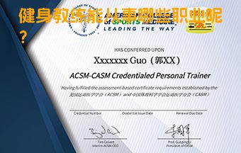 健身教练能从事哪些职业呢？