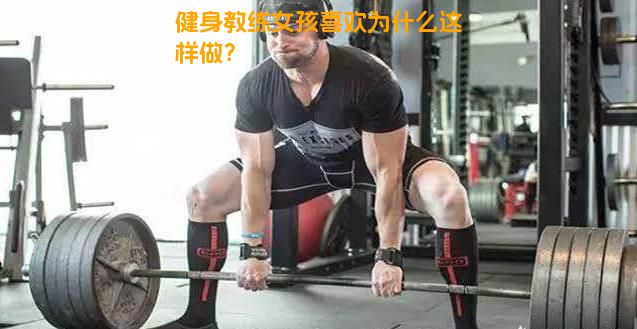 健身教练女孩喜欢为什么这样做？