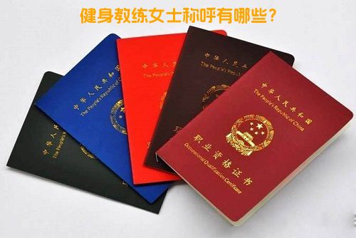 健身教练女士称呼有哪些？