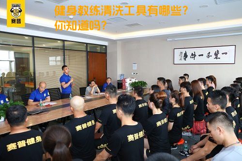 健身教练清洗工具有哪些？你知道吗？