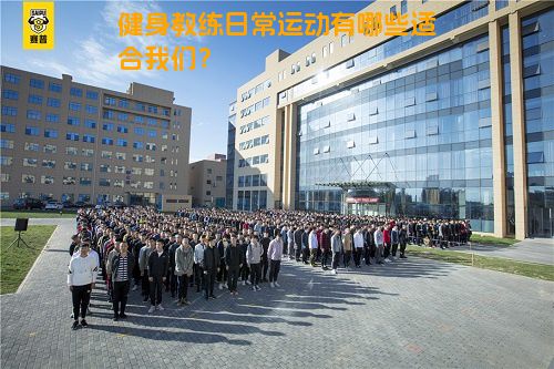 健身教练日常运动有哪些适合我们？