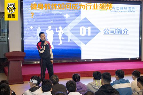 健身教练如何成为行业翘楚？