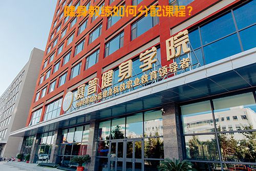 健身教练如何分配课程？
