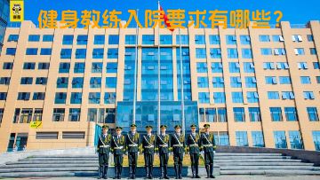 健身教练入院要求有哪些？