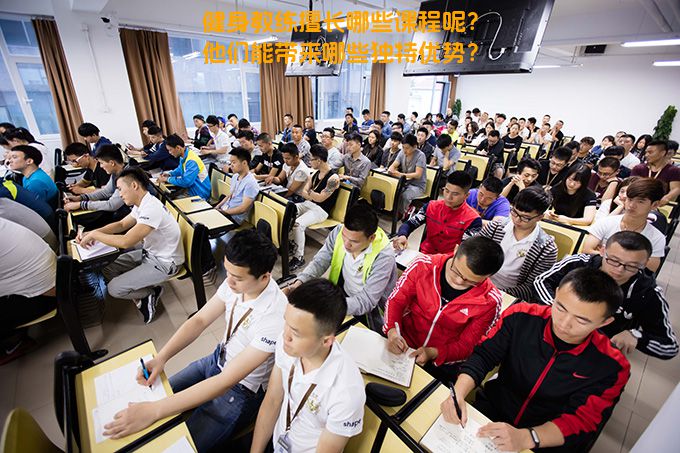 健身教练擅长哪些课程呢？他们能带来哪些独特优势？