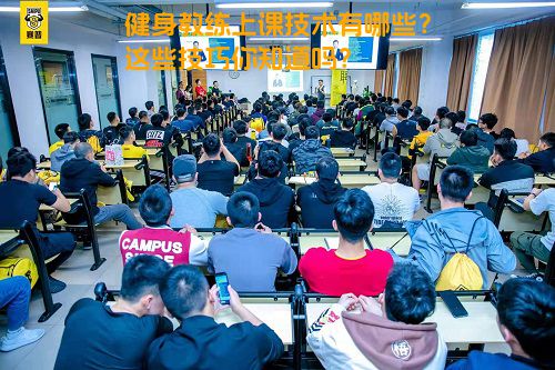 健身教练上课技术有哪些？这些技巧你知道吗？