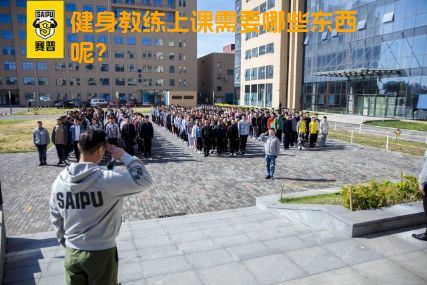 健身教练上课需要哪些东西呢？