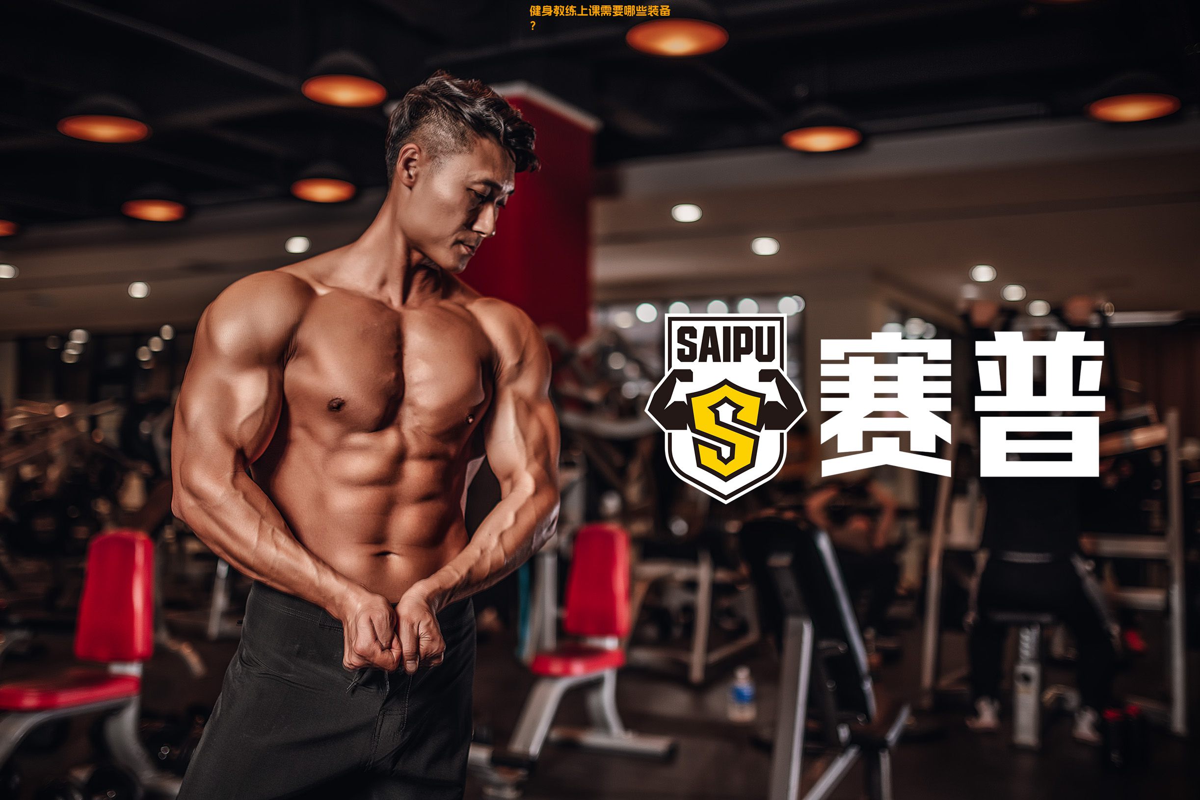 健身教练上课需要哪些装备？