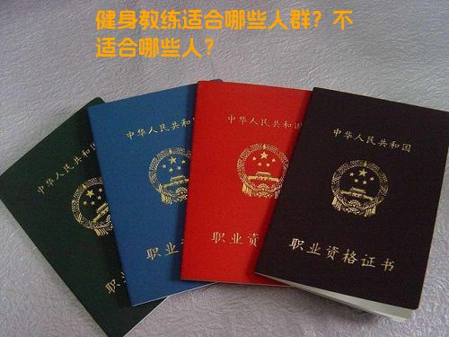 健身教练适合哪些人群？不适合哪些人？