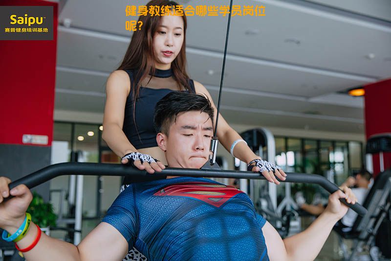 健身教练适合哪些学员岗位呢？