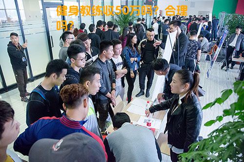 健身教练收50万吗？合理吗？