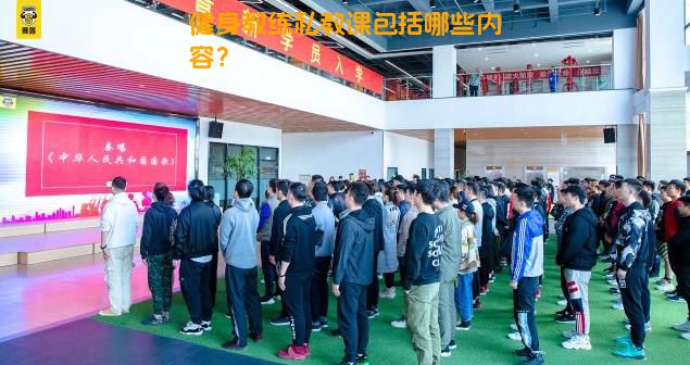 健身教练私教课包括哪些内容？
