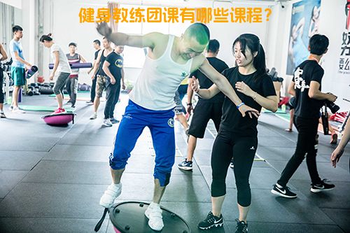 健身教练团课有哪些课程？