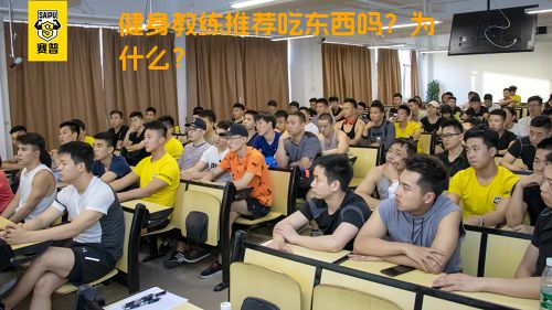 健身教练推荐吃东西吗？为什么？