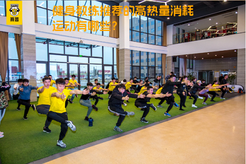 健身教练推荐的高热量消耗运动有哪些？