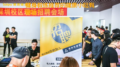 健身教练推荐的健康小吃有哪些？