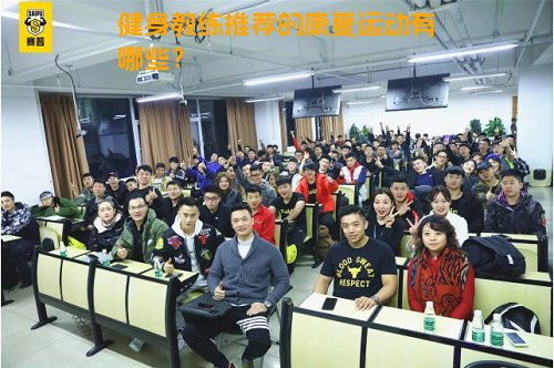健身教练推荐的康复运动有哪些？