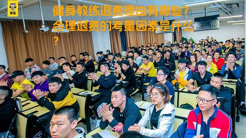 健身教练退费理由有哪些？合理退费的考量因素是什么？