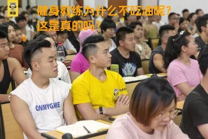 健身教练为什么不吃油呢？这是真的吗？