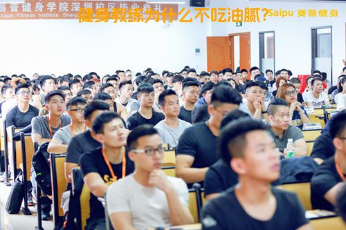 健身教练为什么不吃油腻？
