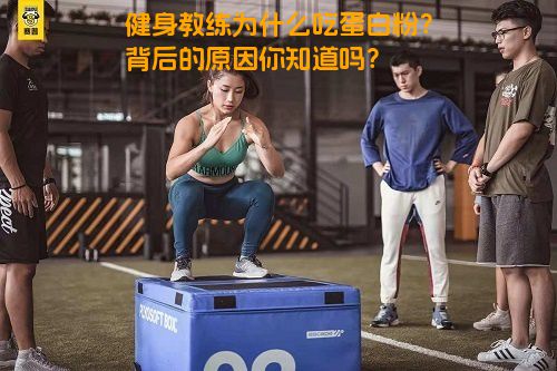 健身教练为什么吃蛋白粉？背后的原因你知道吗？